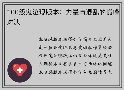 100级鬼泣现版本：力量与混乱的巅峰对决