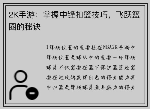 2K手游：掌握中锋扣篮技巧，飞跃篮圈的秘诀