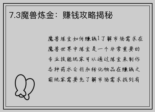 7.3魔兽炼金：赚钱攻略揭秘