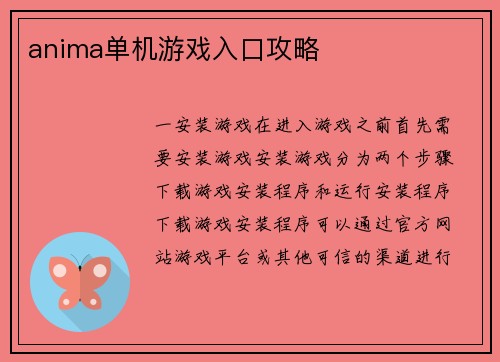 anima单机游戏入口攻略