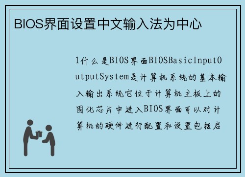 BIOS界面设置中文输入法为中心
