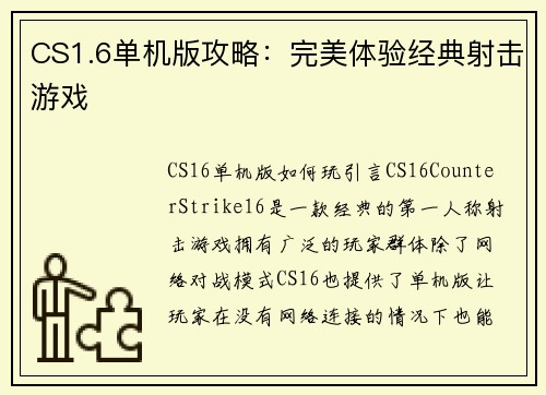 CS1.6单机版攻略：完美体验经典射击游戏