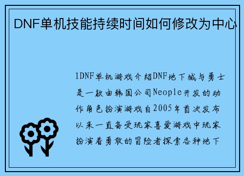 DNF单机技能持续时间如何修改为中心