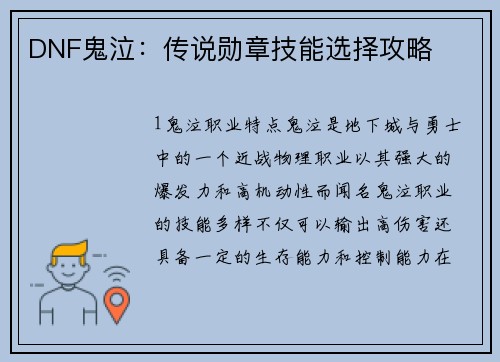 DNF鬼泣：传说勋章技能选择攻略