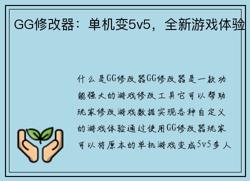 GG修改器：单机变5v5，全新游戏体验