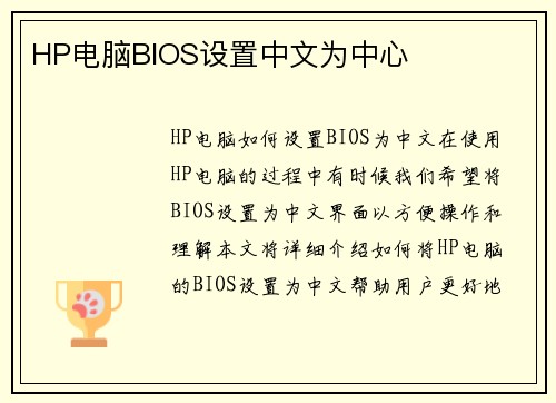 HP电脑BIOS设置中文为中心