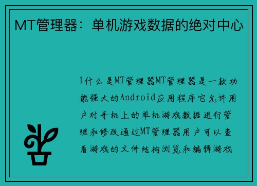 MT管理器：单机游戏数据的绝对中心