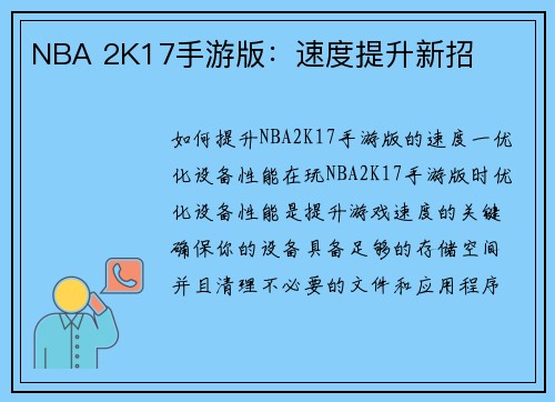 NBA 2K17手游版：速度提升新招