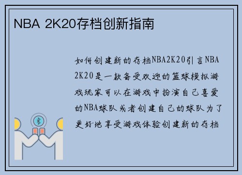NBA 2K20存档创新指南
