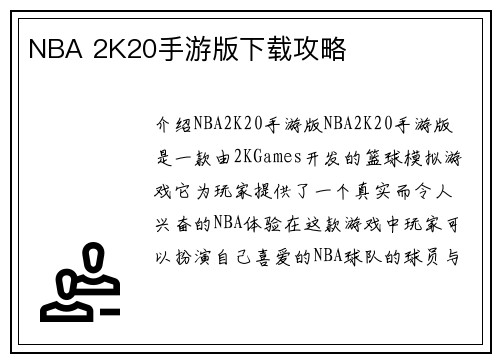NBA 2K20手游版下载攻略