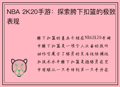 NBA 2K20手游：探索胯下扣篮的极致表现