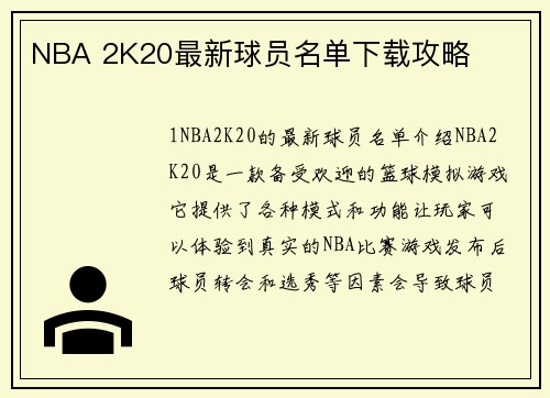 NBA 2K20最新球员名单下载攻略