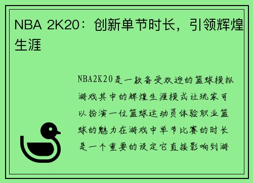 NBA 2K20：创新单节时长，引领辉煌生涯