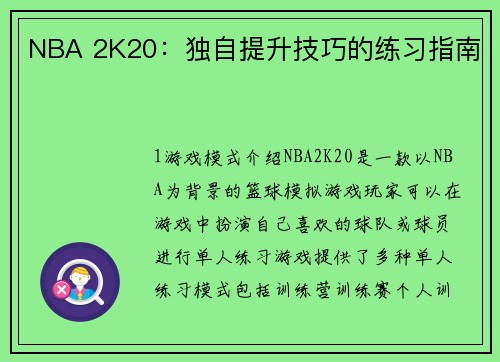 NBA 2K20：独自提升技巧的练习指南