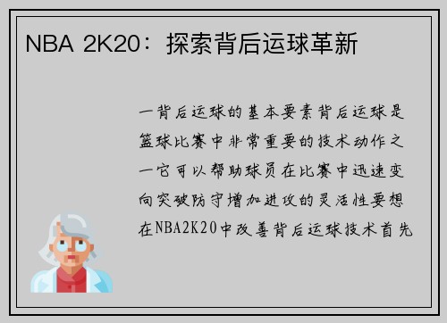 NBA 2K20：探索背后运球革新