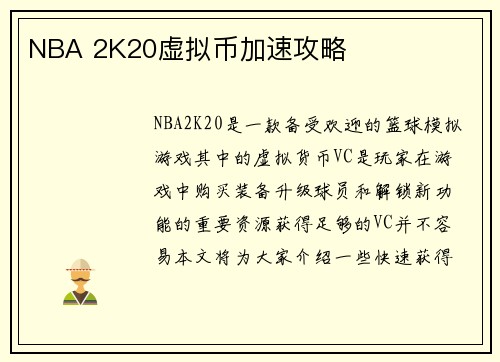 NBA 2K20虚拟币加速攻略