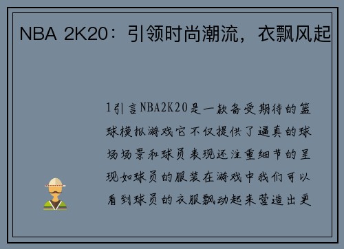 NBA 2K20：引领时尚潮流，衣飘风起