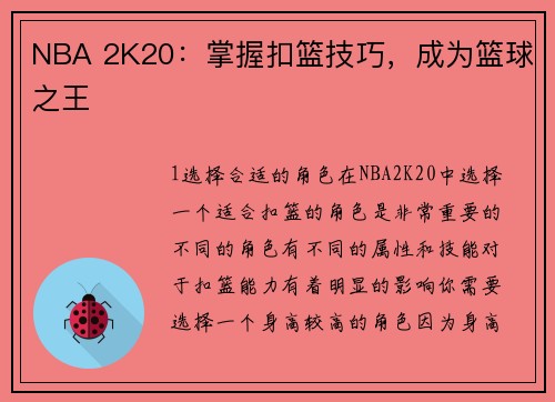 NBA 2K20：掌握扣篮技巧，成为篮球之王