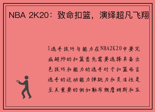 NBA 2K20：致命扣篮，演绎超凡飞翔