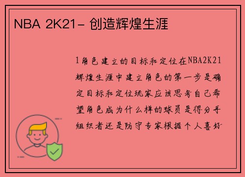 NBA 2K21- 创造辉煌生涯