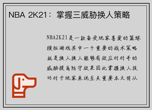 NBA 2K21：掌握三威胁换人策略