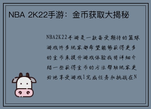 NBA 2K22手游：金币获取大揭秘