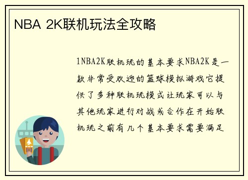 NBA 2K联机玩法全攻略
