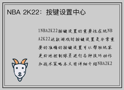 NBA 2K22：按键设置中心