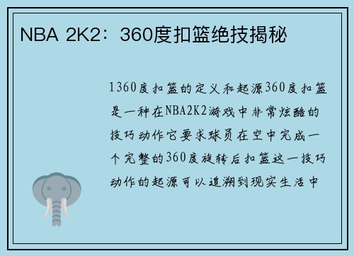 NBA 2K2：360度扣篮绝技揭秘