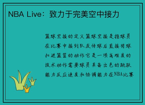 NBA Live：致力于完美空中接力