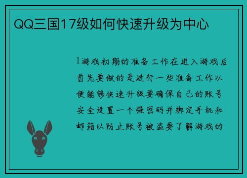 QQ三国17级如何快速升级为中心