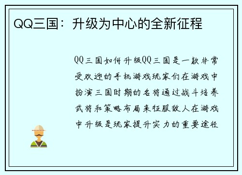 QQ三国：升级为中心的全新征程