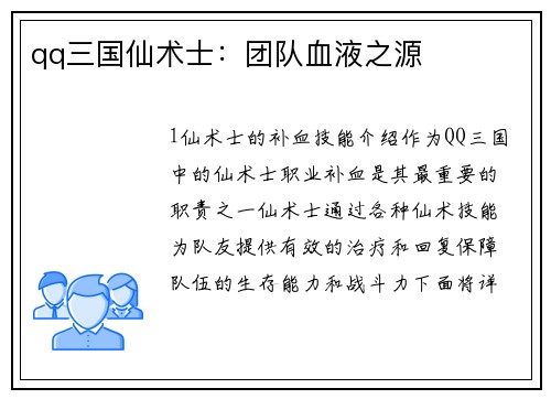 qq三国仙术士：团队血液之源