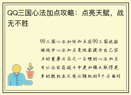 QQ三国心法加点攻略：点亮天赋，战无不胜