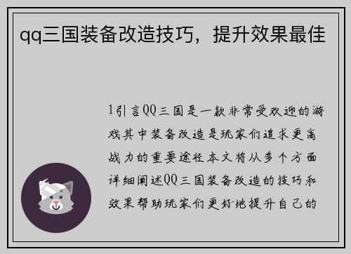 qq三国装备改造技巧，提升效果最佳