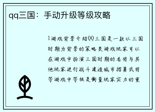 qq三国：手动升级等级攻略