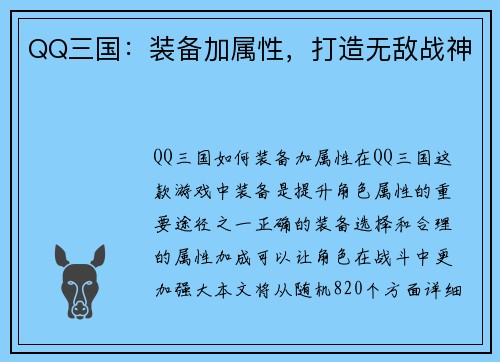 QQ三国：装备加属性，打造无敌战神