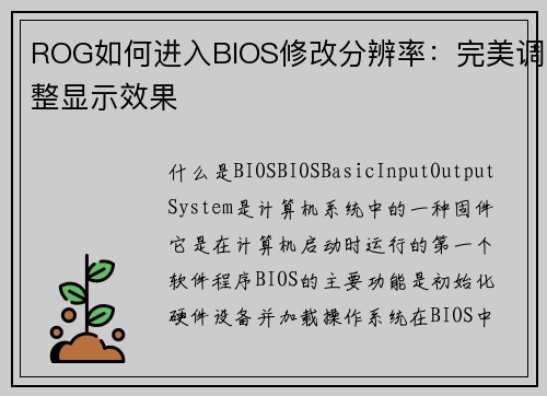 ROG如何进入BIOS修改分辨率：完美调整显示效果