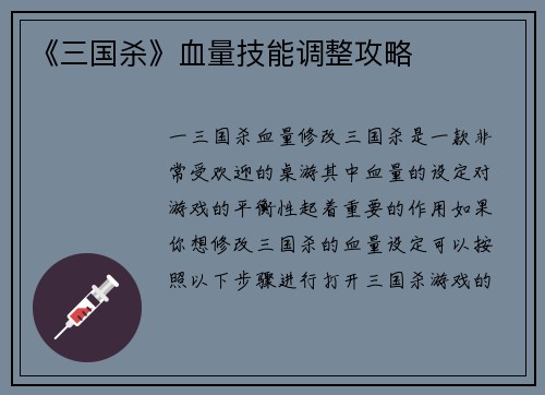 《三国杀》血量技能调整攻略