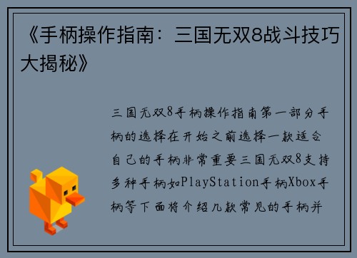 《手柄操作指南：三国无双8战斗技巧大揭秘》
