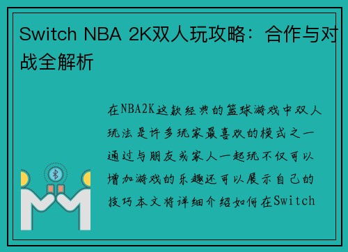 Switch NBA 2K双人玩攻略：合作与对战全解析