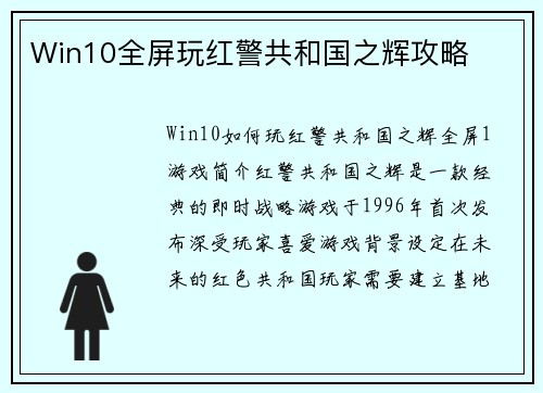 Win10全屏玩红警共和国之辉攻略