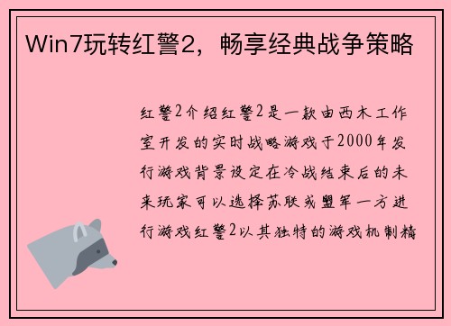 Win7玩转红警2，畅享经典战争策略