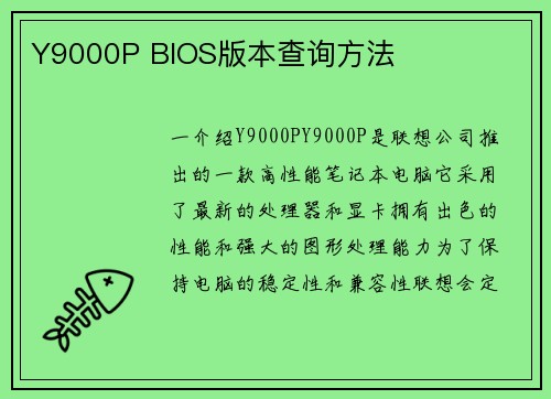 Y9000P BIOS版本查询方法