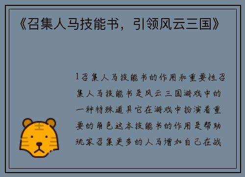《召集人马技能书，引领风云三国》