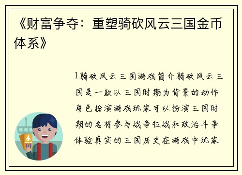 《财富争夺：重塑骑砍风云三国金币体系》