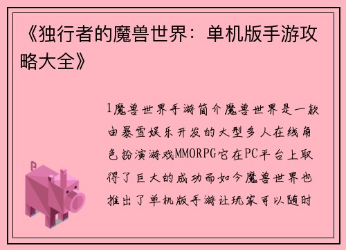 《独行者的魔兽世界：单机版手游攻略大全》