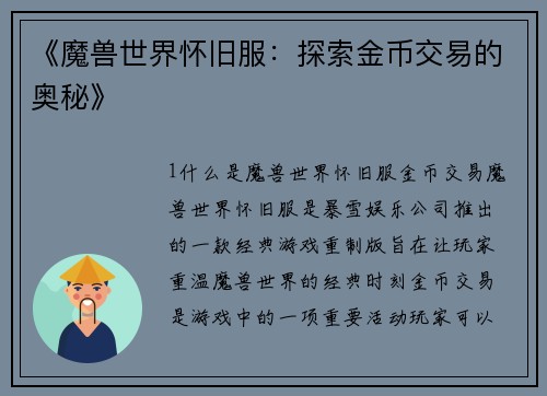 《魔兽世界怀旧服：探索金币交易的奥秘》