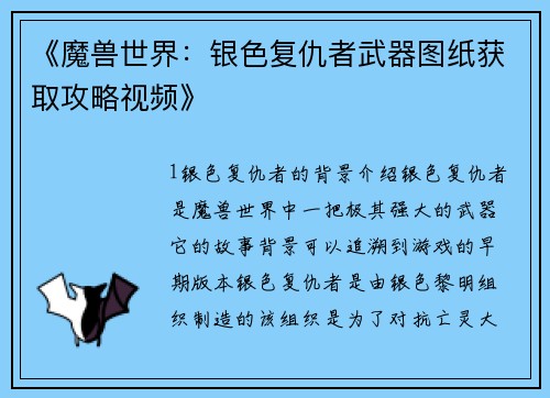 《魔兽世界：银色复仇者武器图纸获取攻略视频》