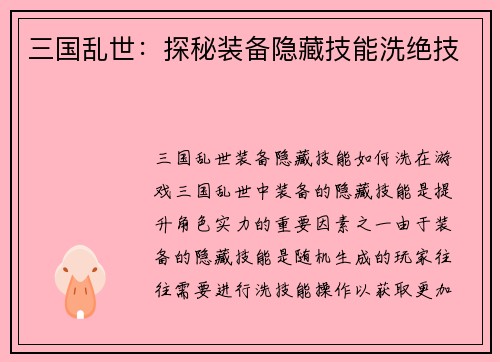 三国乱世：探秘装备隐藏技能洗绝技